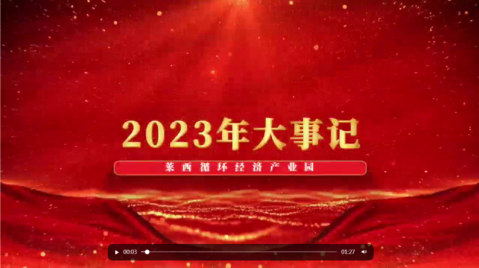 萊西循環(huán)經濟產業園2023年大事記